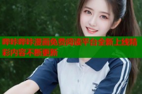 哔咔哔咔漫画免费阅读平台全新上线精彩内容不断更新