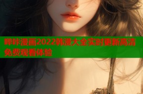 哔咔漫画2022韩漫大全实时更新高清免费观看体验