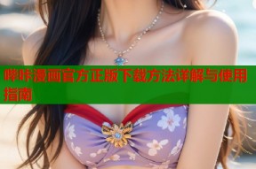 哔咔漫画官方正版下载方法详解与使用指南