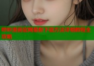 哔咔漫画官网最新下载方法详细教程全攻略