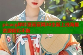 picacg哔咔漫画官网30全新上线海量资源精彩不断