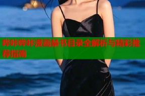 哔咔哔咔漫画禁书目录全解析与精彩推荐指南
