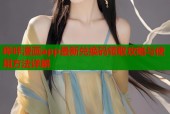 哔咔漫画app最新兑换码领取攻略与使用方法详解