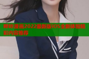 哔咔漫画2022最新版iOS全新体验精彩内容推荐