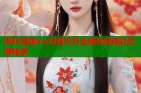 哔咔漫画ios印想天开全新体验精彩无限畅享