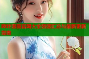 哔咔漫画官网大全资源汇总与最新更新指南