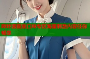 哔咔漫画重口味专区海量刺激内容任你畅享