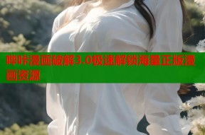 哔咔漫画破解3.0极速解锁海量正版漫画资源