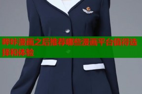哔咔漫画之后推荐哪些漫画平台值得选择和体验