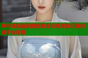 哔咔漫画官网最新最全优质漫画在线阅读平台推荐