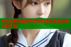 哔咔漫画电脑版绅士模式畅享高清漫画无限下载