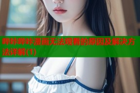 哔咔哔咔漫画无法观看的原因及解决方法详解(1)