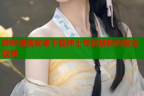 哔咔漫画安卓下载绅士专区精彩内容全收录