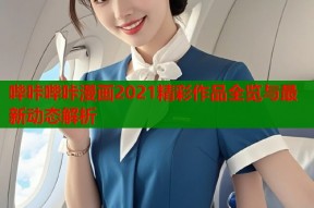 哔咔哔咔漫画2021精彩作品全览与最新动态解析