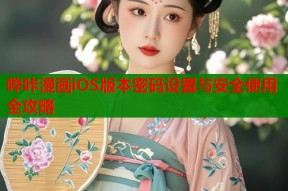 哔咔漫画iOS版本密码设置与安全使用全攻略