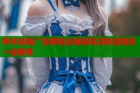 哔咔漫画广告群精选海量高清韩漫国漫一站畅享