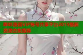 哔咔漫画VIP账号共享平台2019最新资源合集推荐
