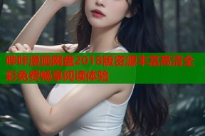 哔咔漫画网盘2018版资源丰富高清全彩免费畅享阅读体验