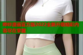 哔咔漫画官方版2022全新升级精彩内容尽在掌握