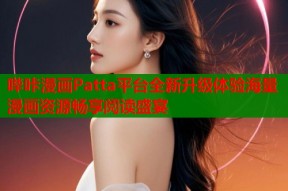 哔咔漫画Patta平台全新升级体验海量漫画资源畅享阅读盛宴