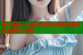 哔咔漫画von全新体验每日更新海量精品漫画尽在掌握