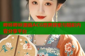 哔咔哔咔漫画ACG世界探索与精彩内容分享平台