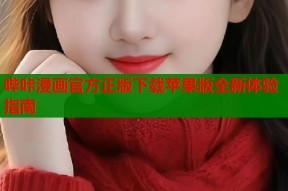 哔咔漫画官方正版下载苹果版全新体验指南