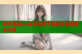 哔咔漫画ios版本免费下载及安装教程全攻略