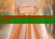 哔咔漫画官网密码安全管理与账号保护全攻略