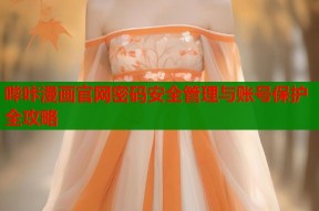 哔咔漫画官网密码安全管理与账号保护全攻略