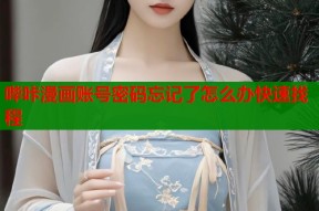 哔咔漫画账号密码忘记了怎么办快速找程