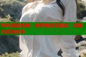 哔咔漫画老蹦：免费畅读无删减，劲爆内容等你来