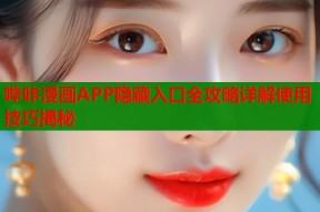 哔咔漫画APP隐藏入口全攻略详解使用技巧揭秘