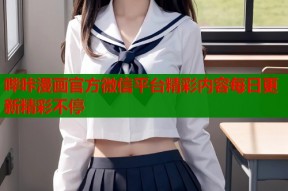 哔咔漫画官方微信平台精彩内容每日更新精彩不停