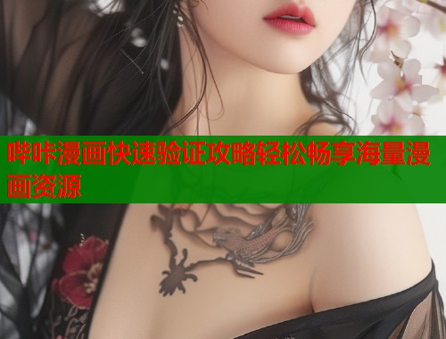 哔咔漫画快速验证攻略轻松畅享海量漫画资源  第1张