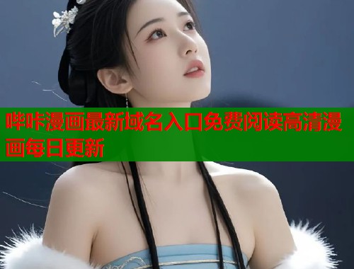 哔咔漫画最新域名入口免费阅读高清漫画每日更新  第1张