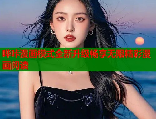 哔咔漫画模式全新升级畅享无限精彩漫画阅读  第1张