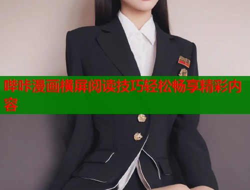 哔咔漫画横屏阅读技巧轻松畅享精彩内容  第1张