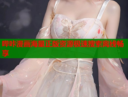 哔咔漫画海量正版资源极速搜索离线畅享  第1张