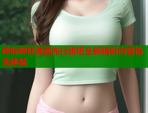哔咔哔咔漫画先行版吧全新精彩内容抢先体验  第2张