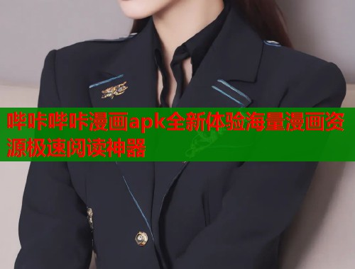 哔咔哔咔漫画apk全新体验海量漫画资源极速阅读神器  第1张