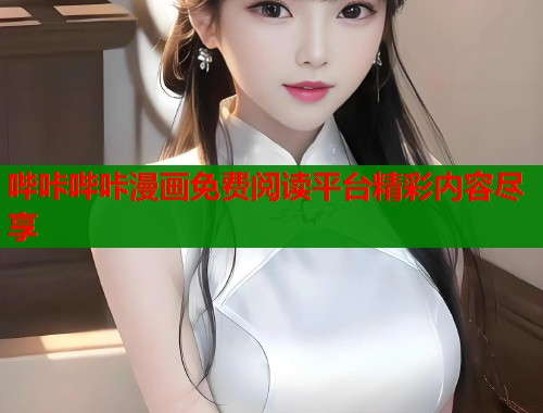 哔咔哔咔漫画免费阅读平台精彩内容尽享  第2张