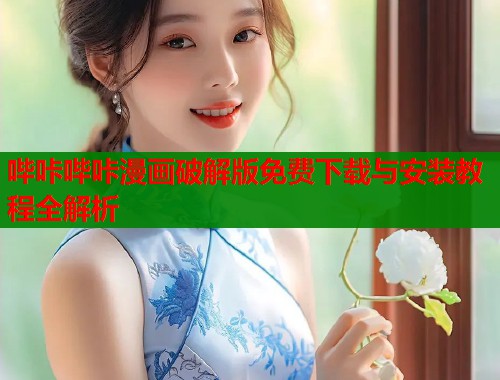 哔咔哔咔漫画破解版免费下载与安装教程全解析  第1张