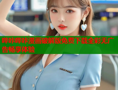 哔咔哔咔漫画破解版免费下载全彩无广告畅享体验  第2张
