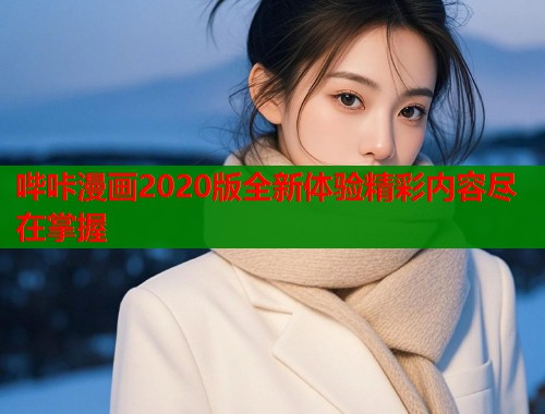 哔咔漫画2020版全新体验精彩内容尽在掌握  第1张
