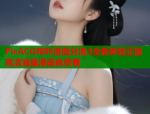 PicACG哔咔漫画分流3全新体验正版高清海量漫画免费看  第1张