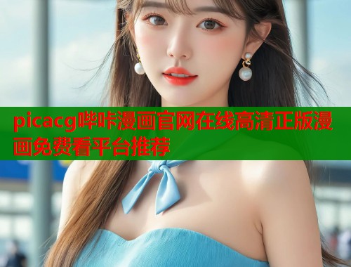 picacg哔咔漫画官网在线高清正版漫画免费看平台推荐  第2张