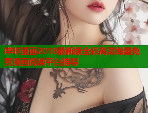 哔咔漫画2018最新版全彩高清海量免费漫画阅读平台推荐  第1张