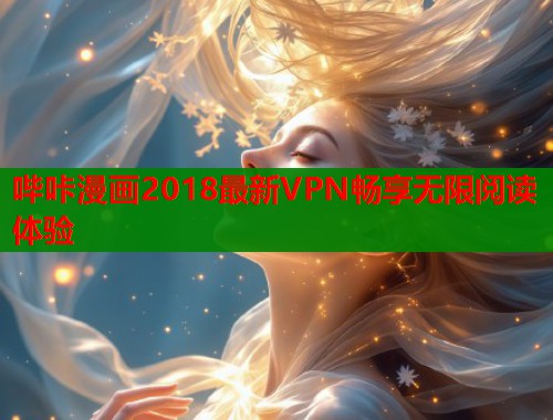 哔咔漫画2018最新VPN畅享无限阅读体验  第1张