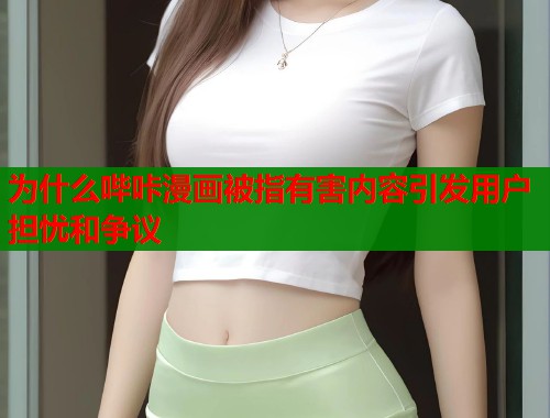 为什么哔咔漫画被指有害内容引发用户担忧和争议  第1张